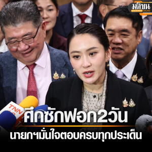 辩论会结束！泰总理佩通坦心情愉悦！直言努力回答了所有问题