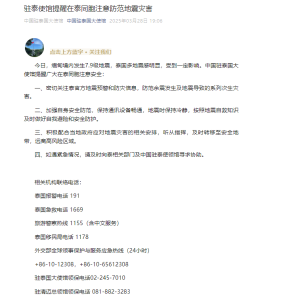 驻泰使馆提醒在泰同胞注意防范地震灾害