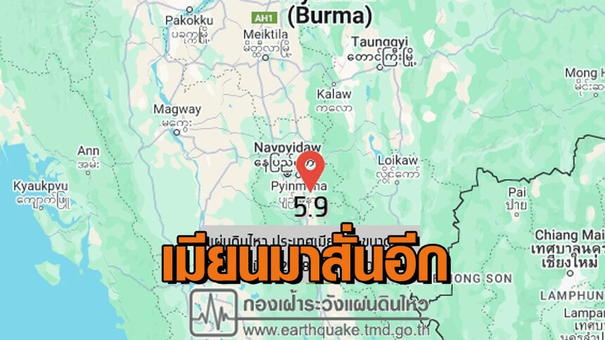 แผ่นดินไหวเมียนมาอีกแล้ว ขนาด 5.9 ห่างจากแม่ฮ่องสอน 176 กม.