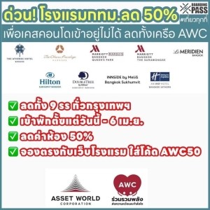 AWC宣布曼谷9家酒店提供50%折扣，援助受地震影响民众