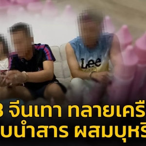 3名中国灰产分子走私电子烟在泰被捕