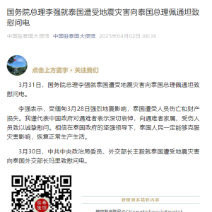 国务院总理李强就泰国遭受地震灾害向泰国总理佩通坦致慰问电