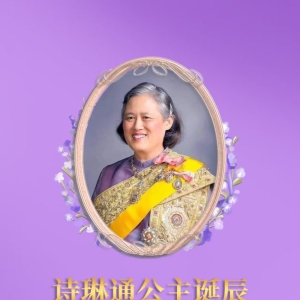 恭祝诗琳通公主殿下诞辰吉祥