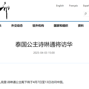 泰国公主诗琳通将访华