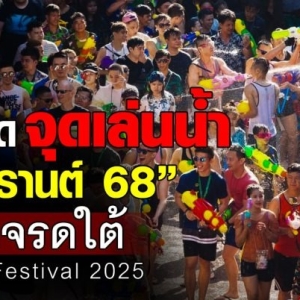2025泰国泼水节活动最全合集来了！