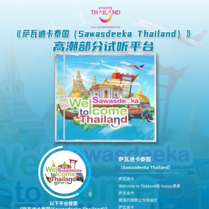 🎶 泰国中文旅游宣传曲《萨瓦迪卡泰国》全网上线！🎶