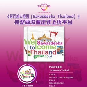 一遍就“泰”上头！泰国旅游中文宣传曲《萨瓦迪卡泰国》全网上线！