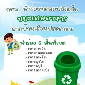 曼谷6區測試垃圾收費