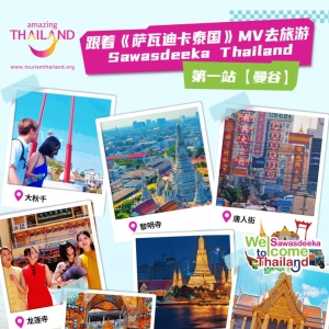 跟着《萨瓦迪卡泰国》MV去旅游 ——第一站曼谷