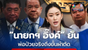 泰总理佩通坦再解释！父亲他信确实生病！会配合法院进行调查
