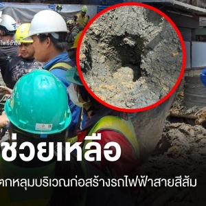 突发！工人坠入曼谷橙线施工坑，至今仍未寻获