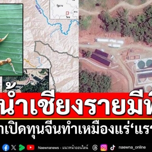 缅甸向中资开放采矿致泰国两府水质“毒”化？