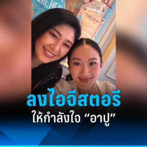 泰总理佩通坦发布合影为姑姑英拉加油打气！