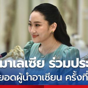 泰总理佩通坦赴马来西亚出席第46届东盟峰会
