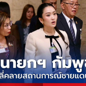 泰-柬边境冲突致1死！佩通坦紧急联系柬首相洪玛奈！