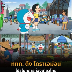 泰国国家旅游局联手哆啦A梦，开启奇幻泰国之旅