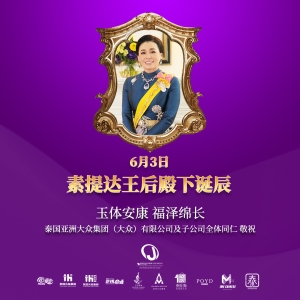 恭祝素提达王后诞辰吉祥