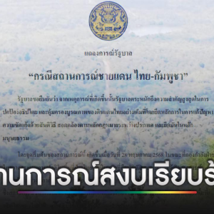 泰国政府就“泰柬边境事件”正式做出回应！