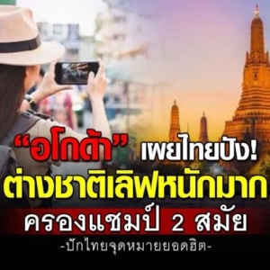 泰国连续两年荣膺欧洲游客最爱目的地