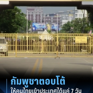 柬埔寨反制泰国 边境限行升级