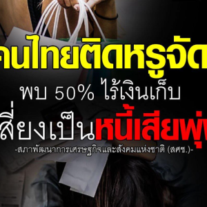 泰国每3人1个爱买奢侈品！一半人存款撑不过半年！