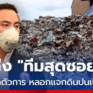 泰国工业部捣毁一中资“零元”废料厂