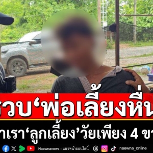 抓了！泰国变态继父性侵4岁继女