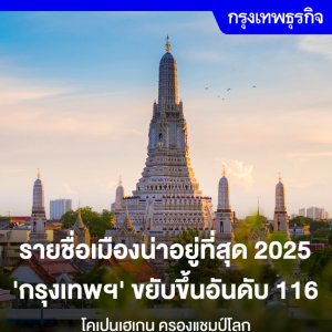 2025全球最宜居城市排名出炉，曼谷跃升至第116名！