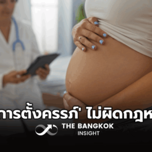 确认了！泰国医保涵盖免费终止妊娠