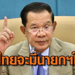 柬埔寨洪森透露：泰国三个月内将迎来新总理！