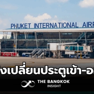 今日起，普吉机场航站楼进出通道有变