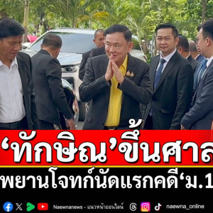 他信现身法庭！出席“侮辱王室”案件首次证人审查！