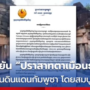 柬文化艺术部喊话佩通坦：古寺群归属柬埔寨，别忘了法暹条约！