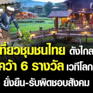 泰国旅游社区荣获6项国际大奖