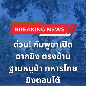 突发！泰国与柬埔寨边境交火