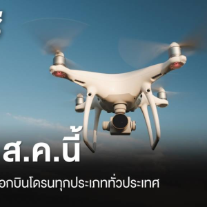 泰国民航局8月16日起放宽无人机飞行限制