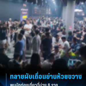 曼谷辉煌区某热门夜店被查，6名外国籍游客涉毒！