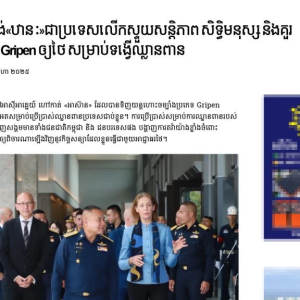 柬埔寨媒体称，若瑞典向泰国出售鹰狮战斗机，将失去其和平使者地位