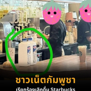 柬埔寨掀起抵制星巴克潮，只因其饮品仍使用泰国品牌牛奶