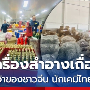 泰警方查封中资化妆品黑工厂 涉案金额逾2000万铢