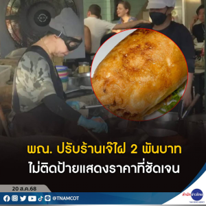 高价蟹肉煎蛋惹争议！泰国网红餐厅Raan Jay Fai遭罚款