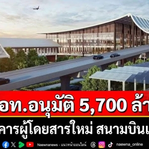 总值57亿，泰国清莱机场启动升级计划