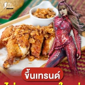 巨星效应！Lisa一句话捧红合艾炸鸡，泰国软实力再爆发！