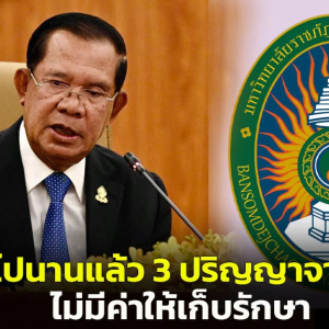 泰国高校撤销洪森名誉博士学位，洪森：你们的学位毫无价值！