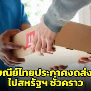 泰国邮政暂停美国寄送业务