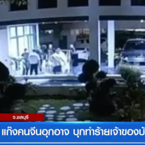 恶毒！中国男子深夜闯民宅殴打泰国邻居，竟只因外卖送错