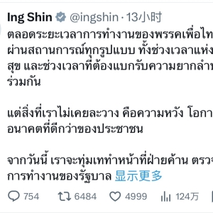 佩通坦发文：为泰党将全力以赴履行反对派职责