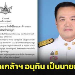 泰国国王正式任命阿努廷担任总理