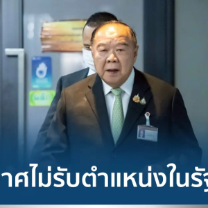 泰国公民力量党党首巴逸：我不接受任何政府职位