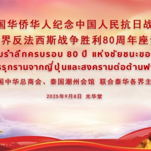 泰国中华总商会、泰国潮州会馆联合泰华各界举办“纪念中国人民抗日战争暨世界反法西斯战争胜利80周年” 座谈会